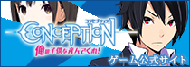 conception ゲーム公式サイト